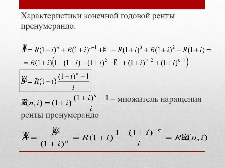 Характеристики конечной годовой ренты пренумерандо. – множитель наращения ренты пренумерандо