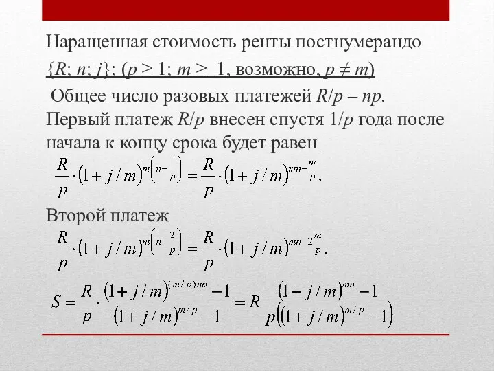 Наращенная стоимость ренты постнумерандо {R; n; j}; (p ≥ 1;