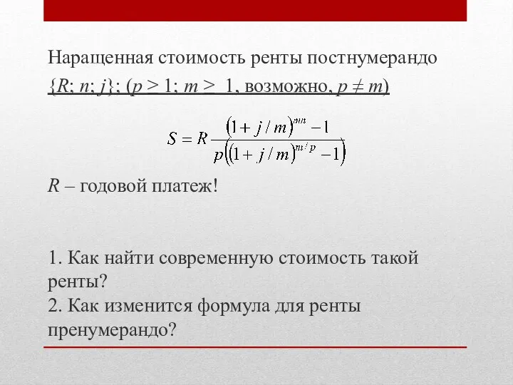 Наращенная стоимость ренты постнумерандо {R; n; j}; (p ≥ 1;