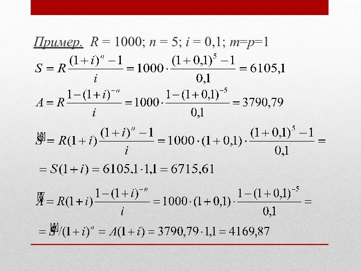 Пример. R = 1000; n = 5; i = 0,1; m=p=1