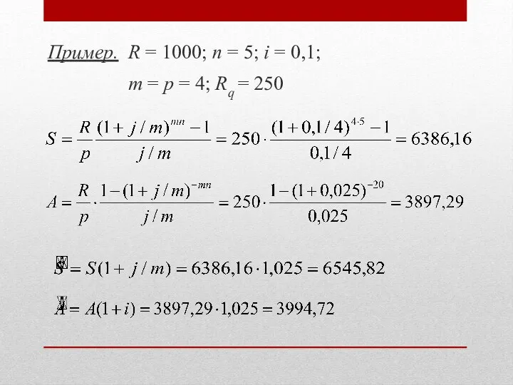 Пример. R = 1000; n = 5; i = 0,1;