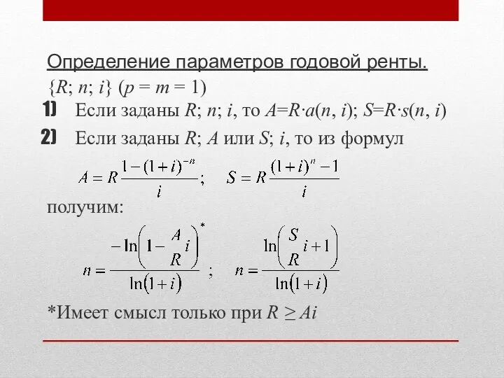 Определение параметров годовой ренты. {R; n; i} (p = m