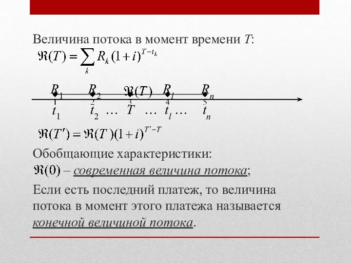 Величина потока в момент времени T: Обобщающие характеристики: – современная