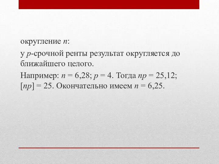 округление n: у р-срочной ренты результат округляется до ближайшего целого.