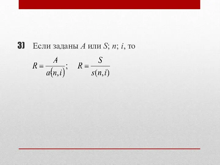 Если заданы A или S; n; i, то