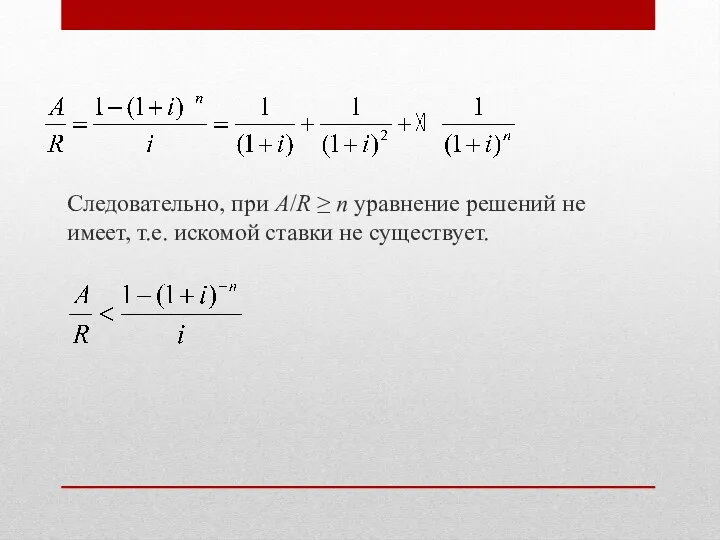 Следовательно, при A/R ≥ n уравнение решений не имеет, т.е. искомой ставки не существует.