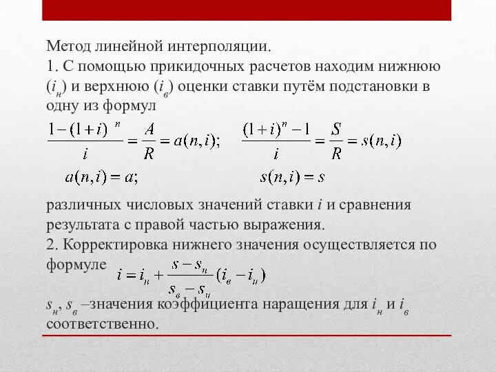 Метод линейной интерполяции. 1. С помощью прикидочных расчетов находим нижнюю