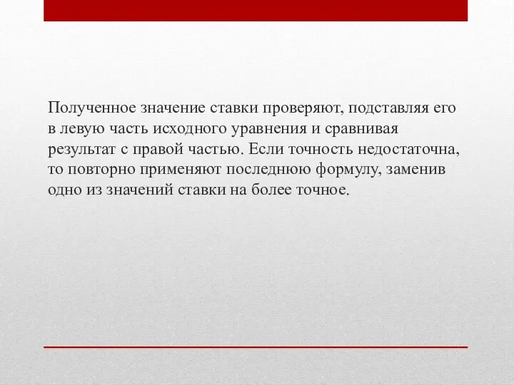 Полученное значение ставки проверяют, подставляя его в левую часть исходного