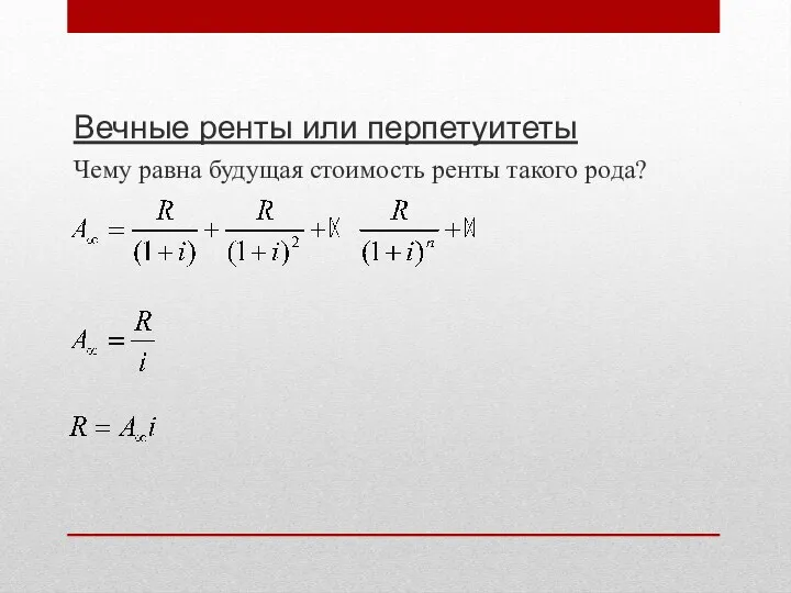 Вечные ренты или перпетуитеты Чему равна будущая стоимость ренты такого рода?