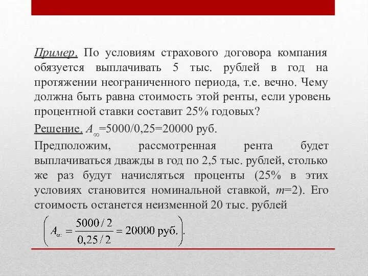 Пример. По условиям страхового договора компания обязуется выплачивать 5 тыс.