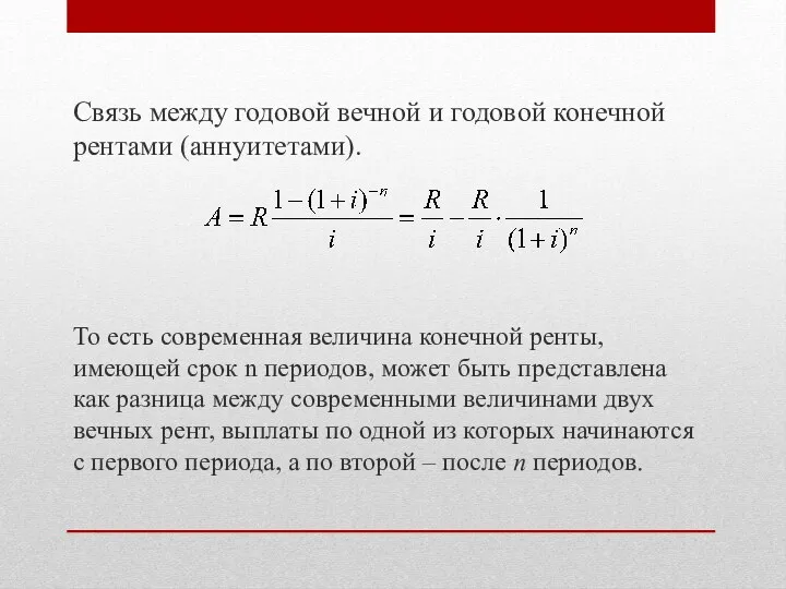 Связь между годовой вечной и годовой конечной рентами (аннуитетами). То