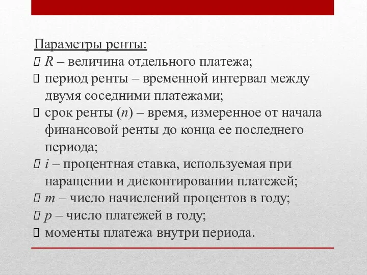 Параметры ренты: R – величина отдельного платежа; период ренты –