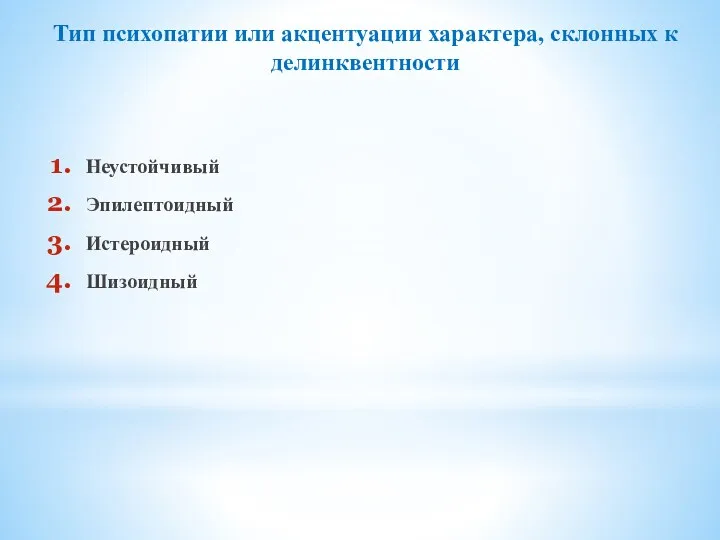 Неустойчивый Эпилептоидный Истероидный Шизоидный Тип психопатии или акцентуации характера, склонных к делинквентности