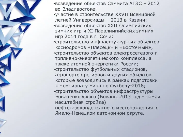 возведение объектов Саммита АТЭС – 2012 во Владивостоке; участие в