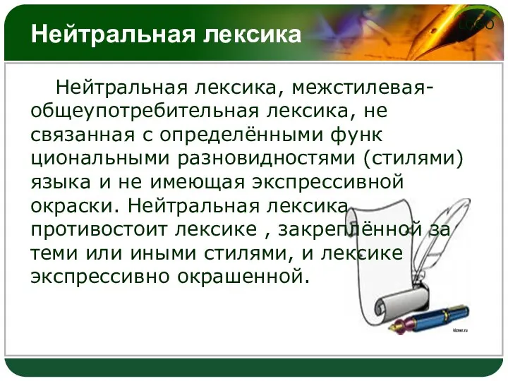 Нейтральная лексика Нейтральная лексика, межстилевая- общеупотребительная лексика, не связанная с