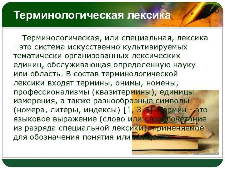 Терминологическая лексика Терминологическая, или специальная, лексика - это система искусственно