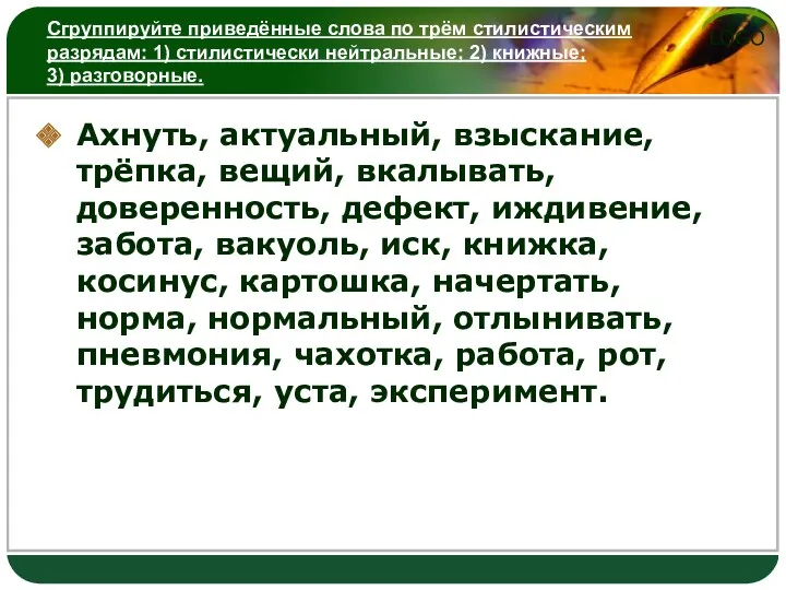 Сгруппируйте приведённые слова по трём стилистическим разрядам: 1) стилистически нейтральные;