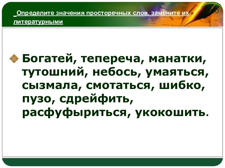 Определите значения просторечных слов, замените их литературными Богатей, тепереча, манатки,