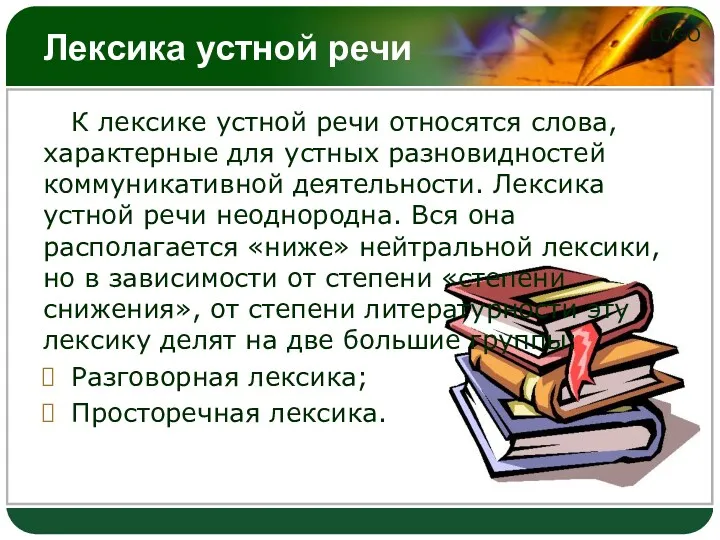 Лексика устной речи К лексике устной речи относятся слова, характерные