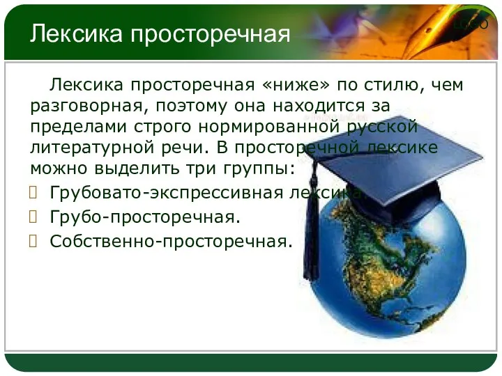 Лексика просторечная Лексика просторечная «ниже» по стилю, чем разговорная, поэтому