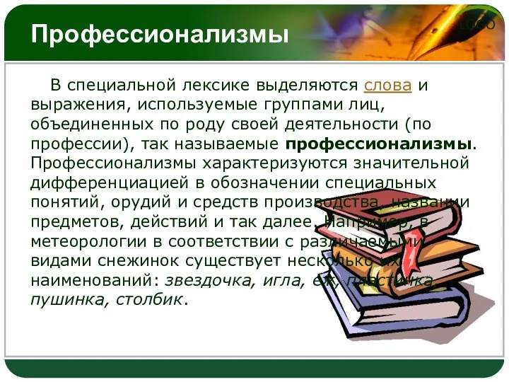 Профессионализмы В специальной лексике выделяются слова и выражения, используемые группами