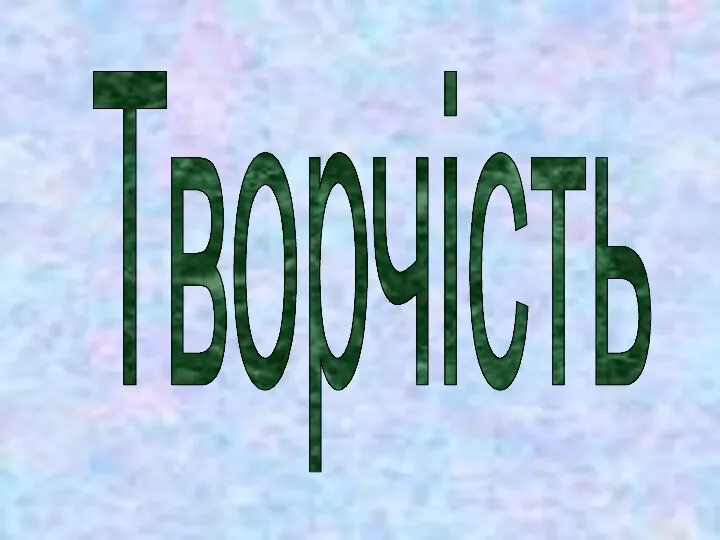 Творчість