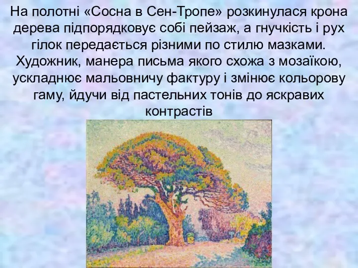 На полотні «Сосна в Сен-Тропе» розкинулася крона дерева підпорядковує собі