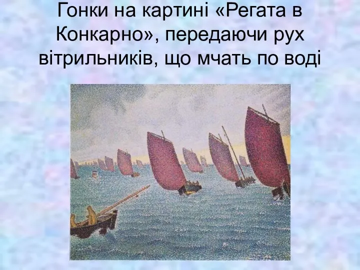 Гонки на картині «Регата в Конкарно», передаючи рух вітрильників, що мчать по воді