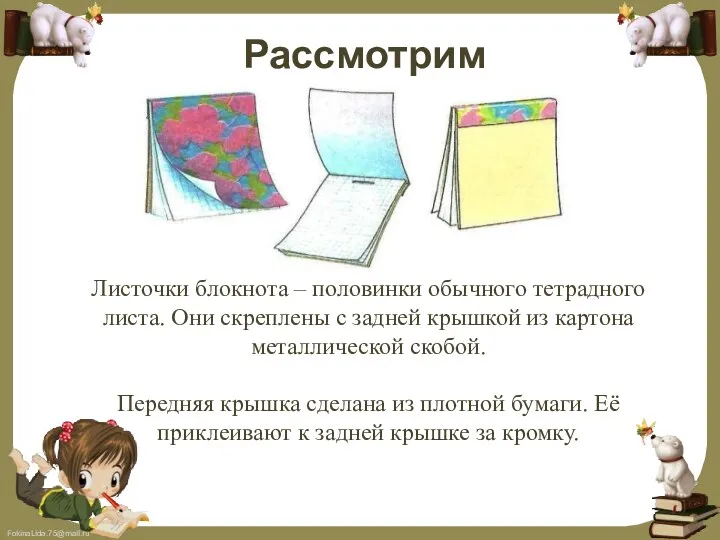 Рассмотрим картинку Листочки блокнота – половинки обычного тетрадного листа. Они