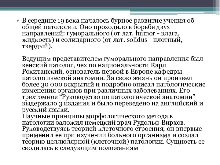 В середине 19 века началось бурное развитие учения об общей