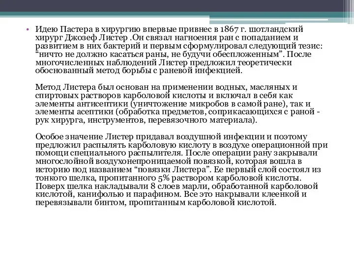 Идею Пастера в хирургию впервые привнес в 1867 г. шотландский