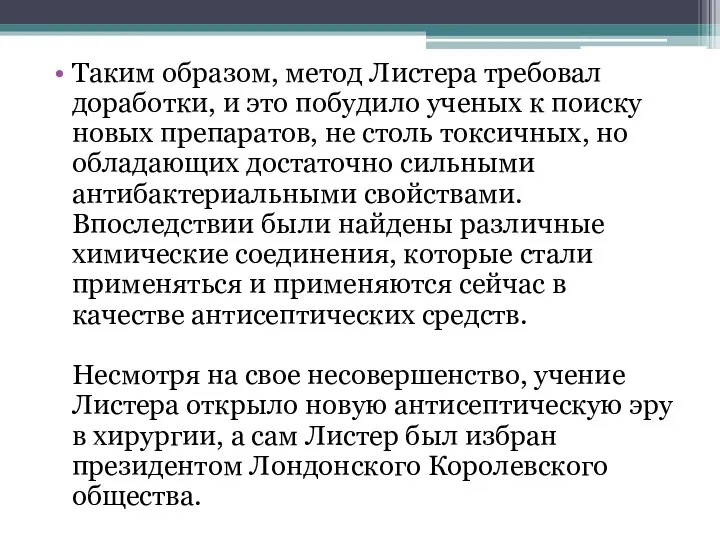 Таким образом, метод Листера требовал доработки, и это побудило ученых