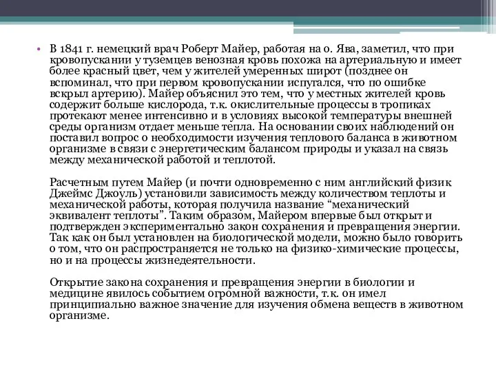 В 1841 г. немецкий врач Роберт Майер, работая на о.