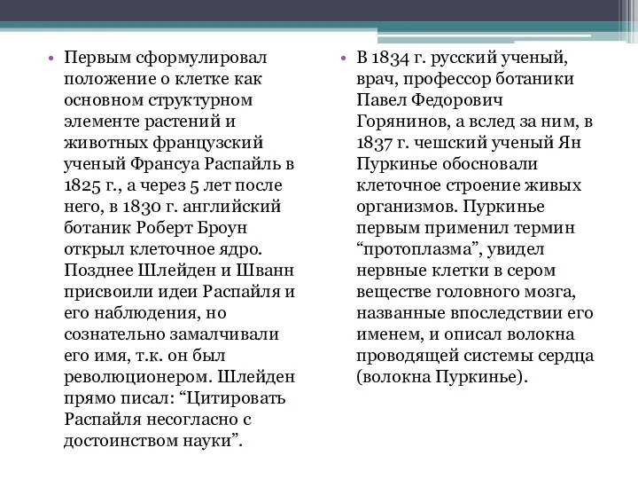 Первым сформулировал положение о клетке как основном структурном элементе растений