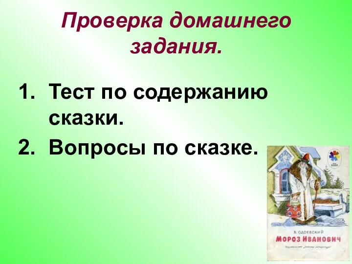 Проверка домашнего задания. Тест по содержанию сказки. Вопросы по сказке.