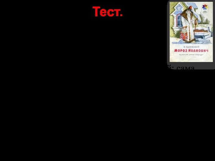 Тест. Кто автор сказки «Мороз Иванович»? Что уронила в колодец Рукодельница? Кому принадлежат