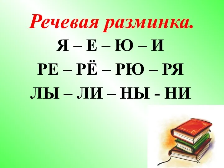 Речевая разминка. Я – Е – Ю – И РЕ – РЁ –