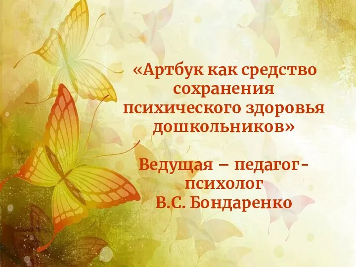 «Артбук как средство сохранения психического здоровья дошкольников» Ведущая – педагог-психолог В.С. Бондаренко