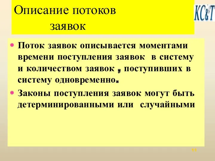 Описание потоков заявок Поток заявок описывается моментами времени поступления заявок