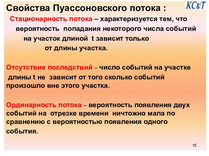 Свойства Пуассоновского потока : Стационарность потока – характеризуется тем, что