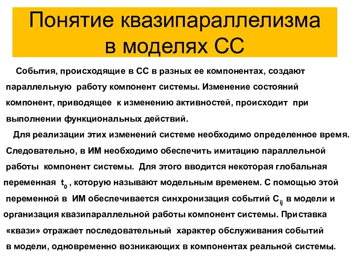 Понятие квазипараллелизма в моделях СС События, происходящие в СС в