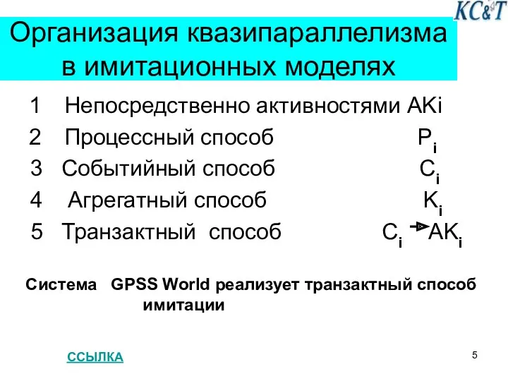 Организация квазипараллелизма в имитационных моделях Непосредственно активностями AKi Процессный способ