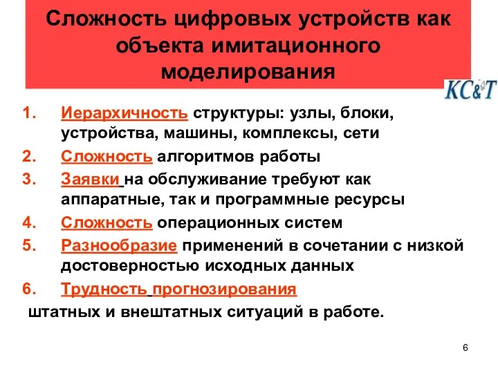 Сложность цифровых устройств как объекта имитационного моделирования Иерархичность структуры: узлы,