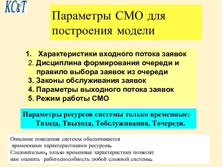 Параметры СМО для построения модели Характеристики входного потока заявок 2.