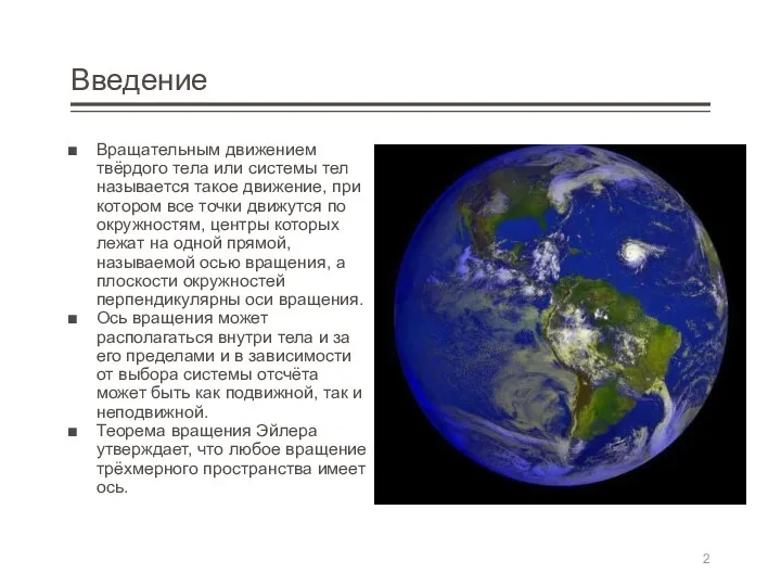 Введение Вращательным движением твёрдого тела или системы тел называется такое
