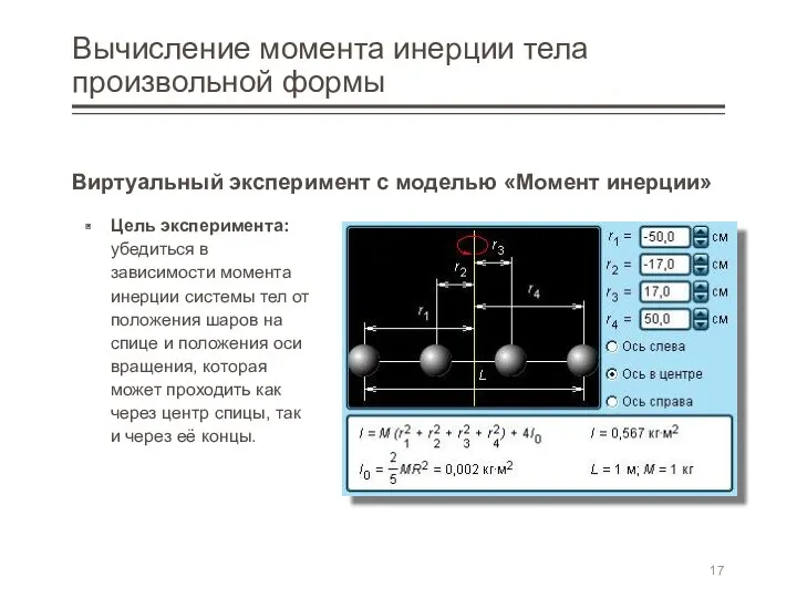 Вычисление момента инерции тела произвольной формы Виртуальный эксперимент с моделью