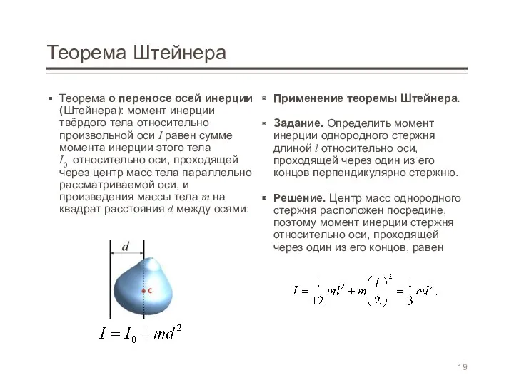 Теорема Штейнера Теорема о переносе осей инерции (Штейнера): момент инерции