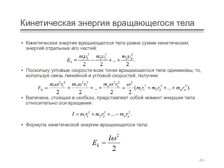 Кинетическая энергия вращающегося тела Кинетическая энергия вращающегося тела равна сумме