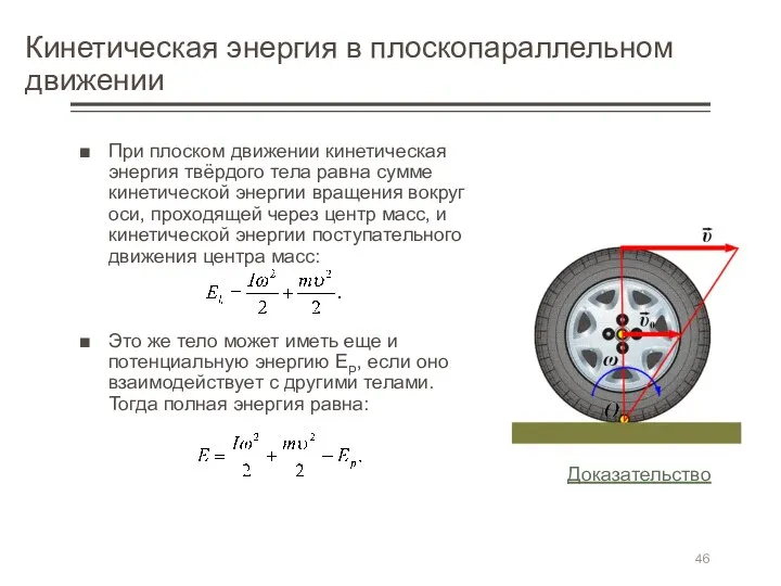 Кинетическая энергия в плоскопараллельном движении При плоском движении кинетическая энергия