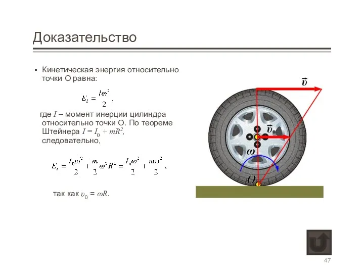 Доказательство Кинетическая энергия относительно точки О равна: где I –